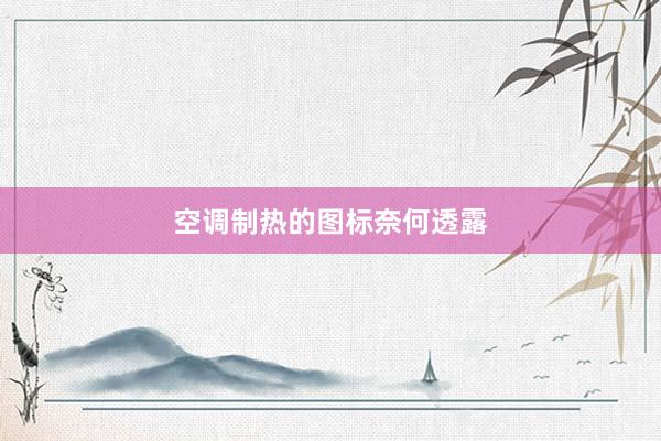 空调制热的图标奈何透露